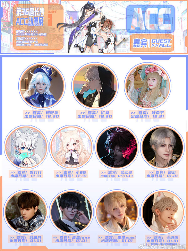 第36屆長沙ACC動漫展 第36屆長沙ACC動漫展