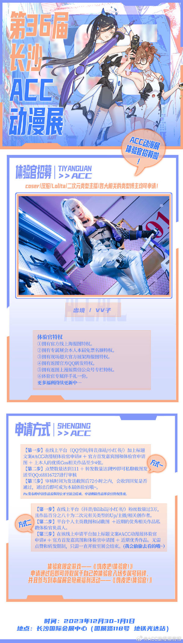 第36屆長沙ACC動漫展 第36屆長沙ACC動漫展